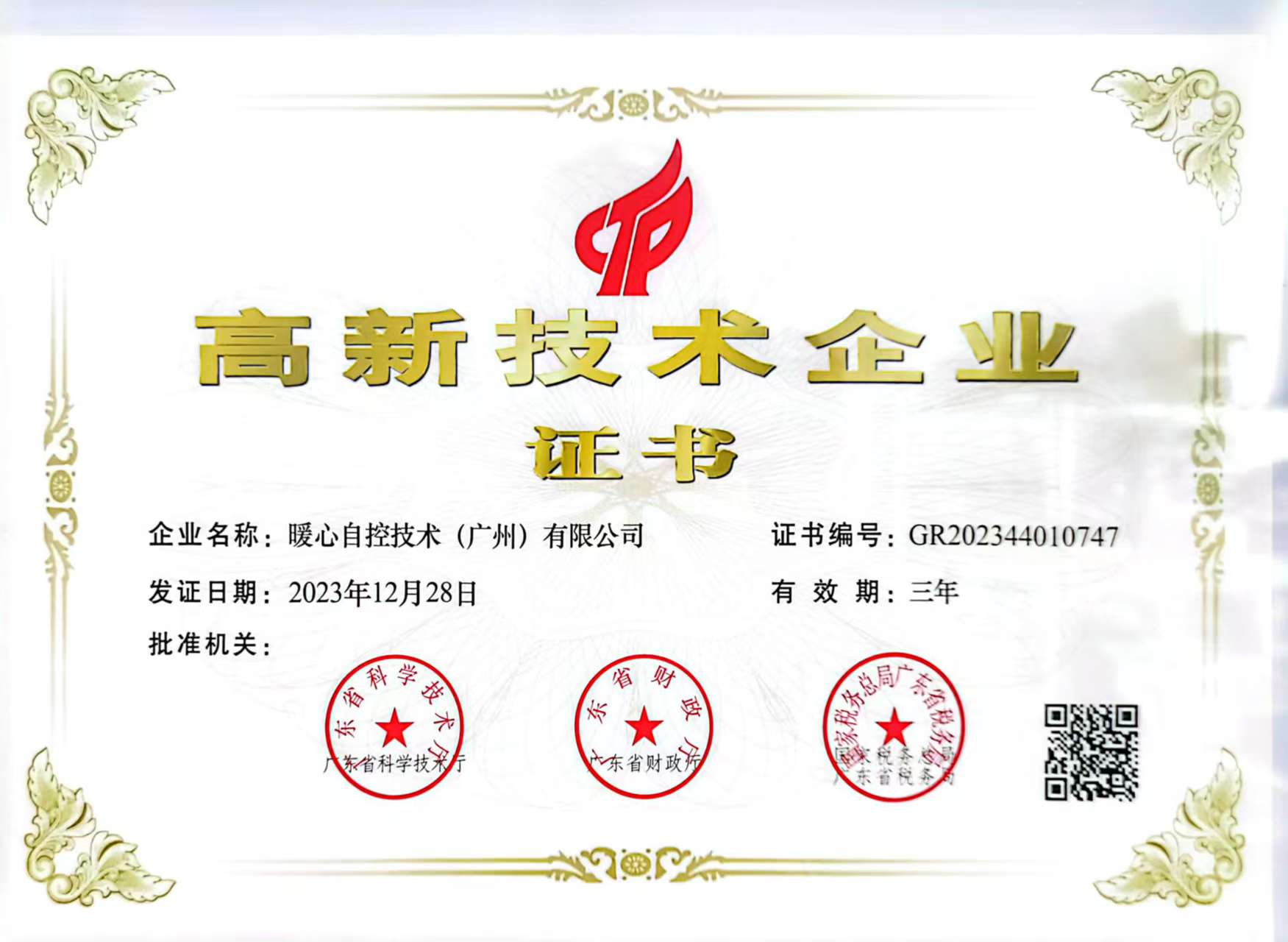 高新技术企业证书